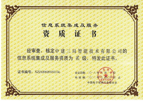 全局首家！中建三局二公司這家單位獲得信息系統集成及服務二級資質