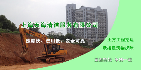 上海天海土方工程與清潔服務 專業的建筑與拆除解決方案